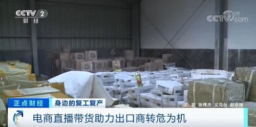 商品滞销急坏了出口贸易商 搭上电商直播快车,60万的货物轻松卖出