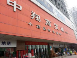 中翔商贸城小商品批发市场怎么样,好不好的默认点评