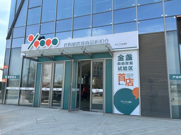 家门口买遍全球,一件也享批发价!朝阳新添跨境商品折扣仓