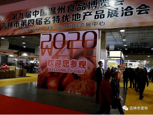 第四届吉林市名特优产品展洽会在温州举办 我市地产品再入鹿城市场