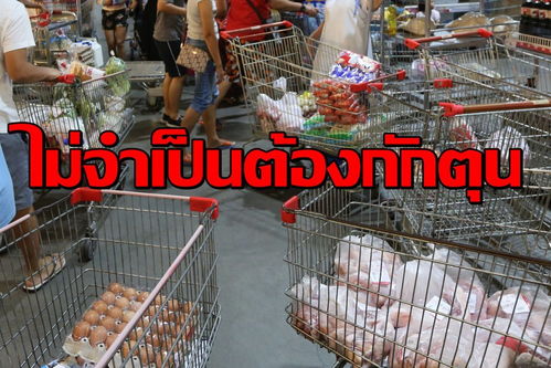 泰国商务部 目前物资充足,无需囤货