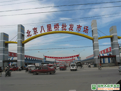 北京八里桥农产品中心批发市场