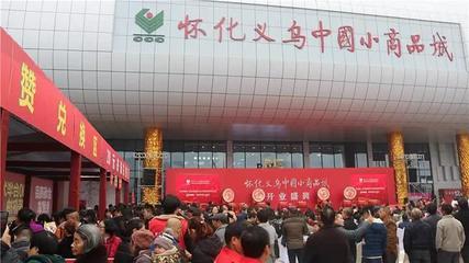 怀化义乌小商品城开业 5小时客流超十万