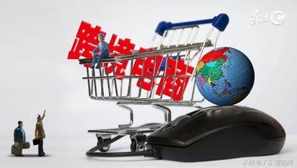 跨境电商 未来三年从万亿级迈向十万亿级的跨越之路