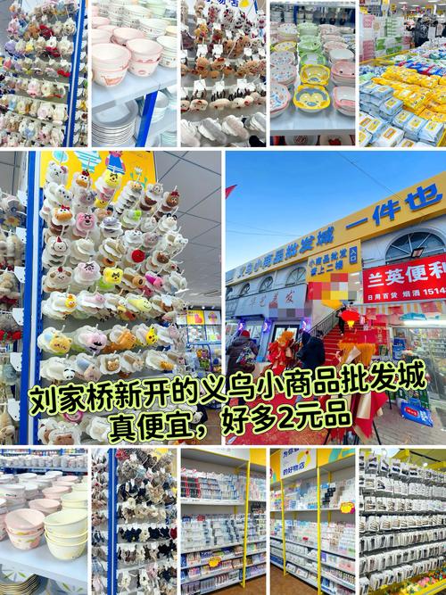 刘家桥市场旁新开的义乌小商品批发城忒便宜了