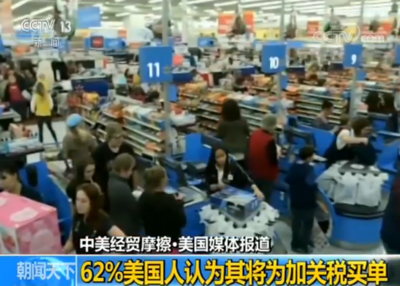 美媒:民意调查显示62%美国人认为其将为加关税买单